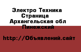  Электро-Техника - Страница 2 . Архангельская обл.,Пинежский 